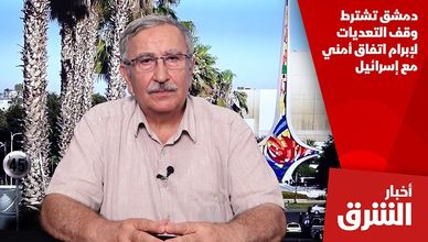 دمشق تشترط وقف التعديات لإبرام اتفاق أمني مع إسرائيل