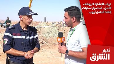 غياب الإشارة لا يوقف الأمل.. استمرار عمليات إنقاذ الطفل أيوب