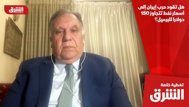 هل تقود حرب إيران إلى أسعار نفط تتجاوز 150 دولارا للبرميل؟