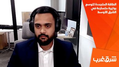 الطاقة المتجددة تتوسع بوتيرة متسارعة في الشرق الأوسط
