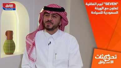 "SEVEN" تبرم اتفاقية تعاون مع الهيئة السعودية للسياحة
