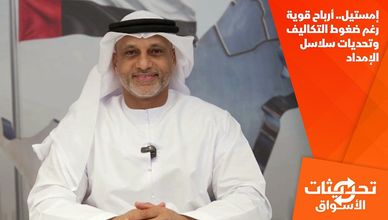 إمستيل.. أرباح قوية رغم ضغوط التكاليف وتحديات سلاسل الإمداد