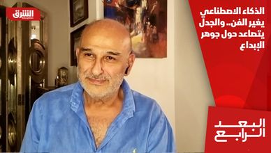 الذكاء الاصطناعي يغير الفن.. والجدل يتصاعد حول جوهر الإبداع