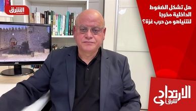 هل تشكل الضغوط الداخلية مخرجا لنتنياهو من حرب غزة؟