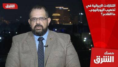 التنازلات الإيرانية في تخصيب اليورانيوم.. ما القادم؟