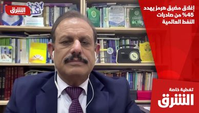 إغلاق مضيق هرمز يهدد 45% من صادرات النفط العالمية