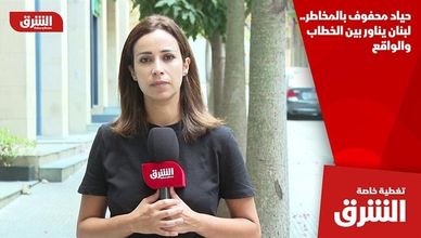 حياد محفوف بالمخاطر.. لبنان يناور بين الخطاب والواقع