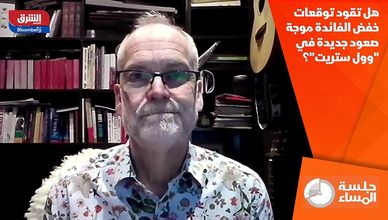 هل تقود توقعات خفض الفائدة موجة صعود جديدة في "وول ستريت"؟