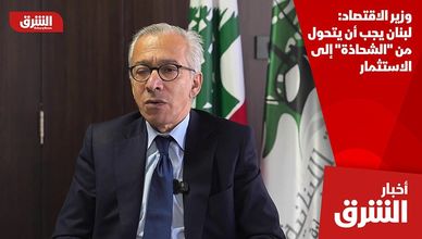 وزير الاقتصاد: لبنان يجب أن يتحول من "الشحاذة" إلى الاستثمار