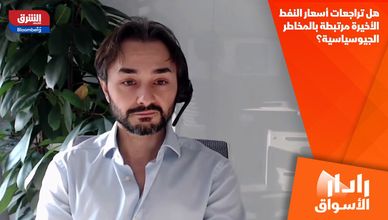 هل تراجعات أسعار النفط الأخيرة مرتبطة بالمخاطر الجيوسياسية؟