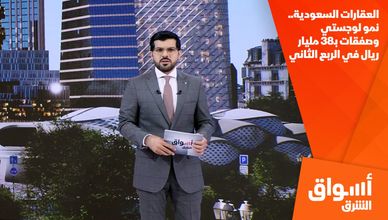 العقارات السعودية.. نمو لوجستي وصفقات بـ38 مليار ريال في الربع الثاني