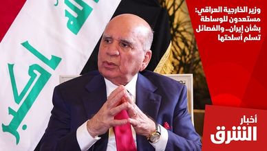 وزير الخارجية العراقي: مستعدون للوساطة بشأن إيران.. والفصائل تسلم أسلحتها