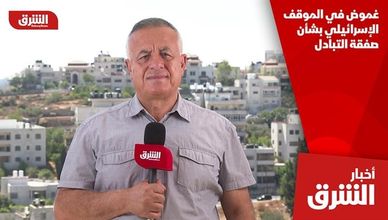 غموض في الموقف الإسرائيلي بشأن صفقة التبادل