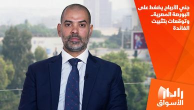 جني الأرباح يضغط على البورصة المصرية.. وتوقعات بتثبيت الفائدة