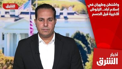 واشنطن وطهران في إسلام آباد.. الرتوش الأخيرة قبل الحسم