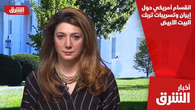 انقسام أمريكي حول إيران وتسريبات تربك البيت الأبيض