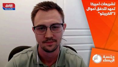 تشريعات أميركا تمهد لتدفق أموال لـ"الكريبتو"