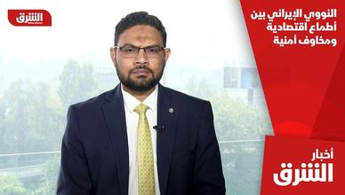 النووي الإيراني بين أطماع اقتصادية ومخاوف أمنية