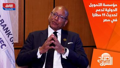 مؤسسة التمويل الدولية تدعم تحديث 11 مطارا في مصر