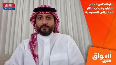 بطولة كاس العالم للبلياردو تجذب أنظار العالم إلى السعودية