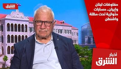 مفاوضات لبنان وإيران.. مسارات متوازية تحت مظلة واشنطن