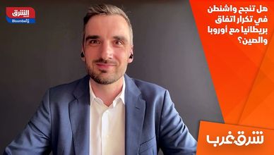 هل تنجح واشنطن في تكرار اتفاق بريطانيا مع أوروبا والصين؟