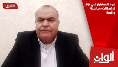 قوة الاستقرار في غزة.. لا ضمانات سياسية واضحة