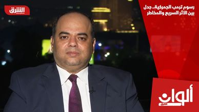 رسوم ترمب الجمركية.. جدل بين الأثر السريع والمخاطر