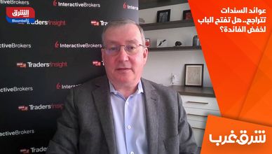 عوائد السندات تتراجع.. هل تفتح الباب لخفض الفائدة؟