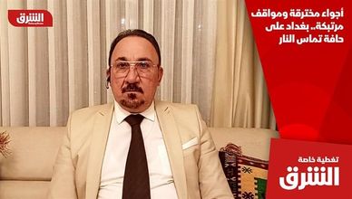 أجواء مخترقة ومواقف مرتبكة.. بغداد على حافة تماس النار