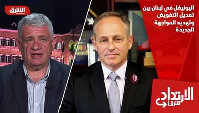 اليونيفل في لبنان بين تعديل التفويض وتهديد المواجهة الجديدة