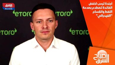 أجندة ترمب لخفض الفائدة تصطدم بصدمة النفط وانقسام "الفيدرالي"