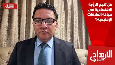 هل تنجح الرؤية الاقتصادية في صياغة العلاقات الإقليمية؟