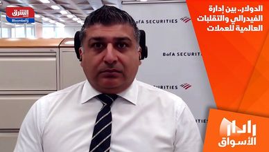 الدولار.. بين إدارة الفيدرالي والتقلبات العالمية للعملات