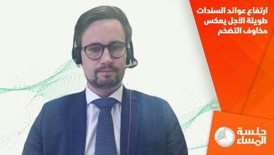 ارتفاع عوائد السندات طويلة الأجل يعكس مخاوف التضخم