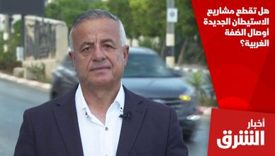 هل تقطع مشاريع الاستيطان الجديدة أوصال الضفة الغربية؟
