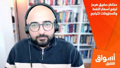 مخاطر مضيق هرمز ترفع أسعار النفط والمخزونات تتراجع