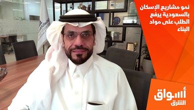 نمو مشاريع الإسكان بالسعودية يرفع الطلب على مواد البناء