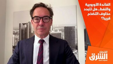 الفائدة الأوروبية والنفط.. هل تتبدد مخاوف التضخم قريبا؟