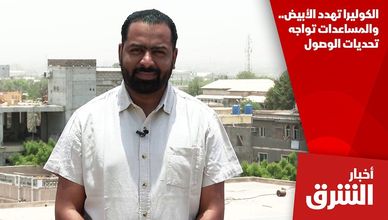 الكوليرا تهدد الأبيض.. والمساعدات تواجه تحديات الوصول