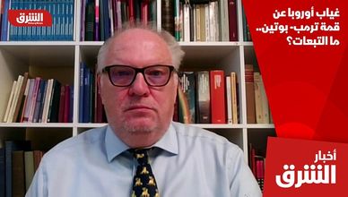 غياب أوروبا عن قمة ترمب- بوتين.. ما التبعات؟