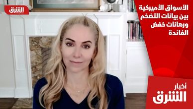 الأسواق الأميركية بين بيانات التضخم ورهانات خفض الفائدة