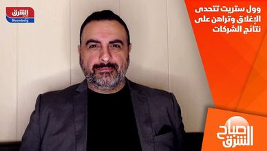 وول ستريت تتحدى الإغلاق وتراهن على نتائج الشركات