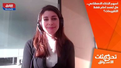 أسهم الذكاء الاصطناعي.. هل تصمد أمام ضغط التقييمات؟