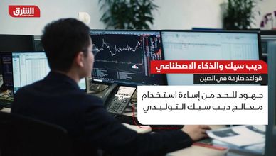 ديب سيك والذكاء الاصطناعي.. قواعد صارمة في الصين
