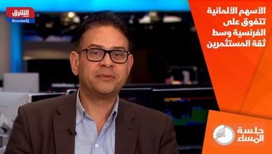 الأسهم الألمانية تتفوق على الفرنسية وسط ثقة المستثمرين