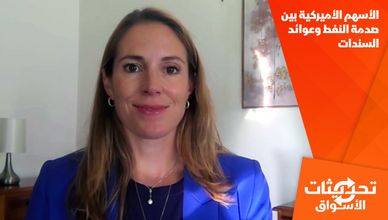الأسهم الأميركية بين صدمة النفط وعوائد السندات