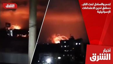 تدمر والساحل تحت النار.. دمشق تدين الاعتداءات الإسرائيلية