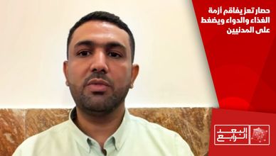 حصار تعز يفاقم أزمة الغذاء والدواء ويضغط على المدنيين