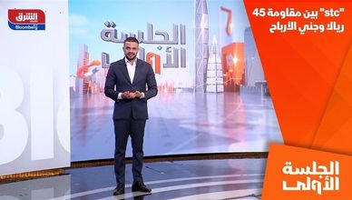 "stc" بين مقاومة 45 ريالا وجني الأرباح